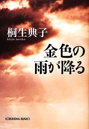 金色の雨が降る 光文社文庫