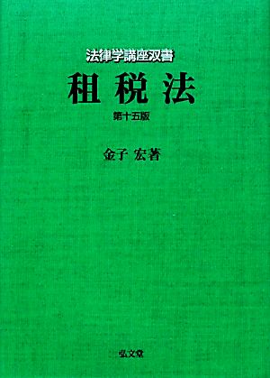 租税法 法律学講座双書