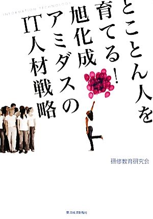 とことん人を育てる！旭化成アミダスのIT人材戦略