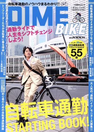 DIME BIKE 自転車通勤STARTING BOOK！