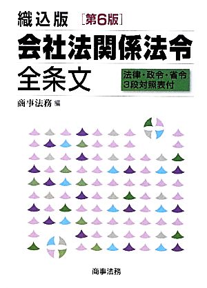 織込版 会社法関係法令全条文 法律・政令・省令3段対照表付