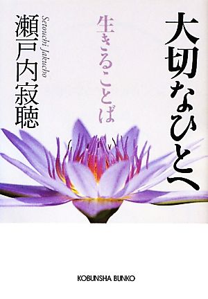 大切なひとへ生きることば 光文社文庫