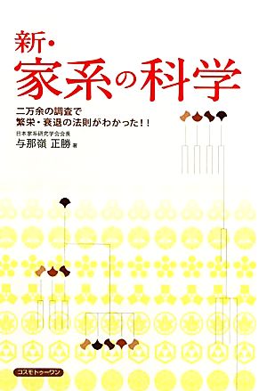 新・家系の科学 二万余の調査で繁栄・衰退の法則がわかった!!