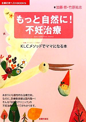 もっと自然に！不妊治療 KLCメソッドでママになる本 主婦の友ベストBOOKS