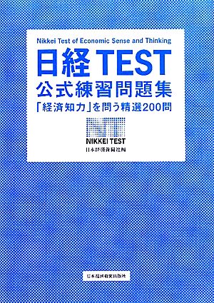 日経TEST公式練習問題集「経済知力」を問う精選200問