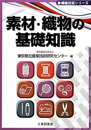 素材・織物の基礎知識 繊維技術シリーズ