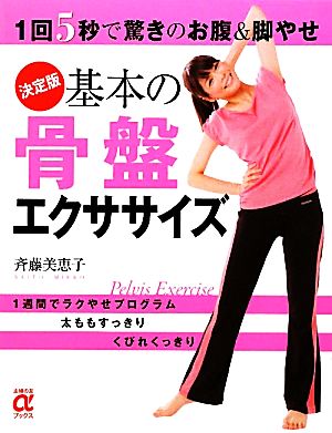 決定版 基本の骨盤エクササイズ 1回5秒で驚きのお腹&脚やせ 主婦の友αブックス