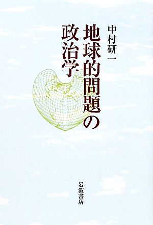 地球的問題の政治学