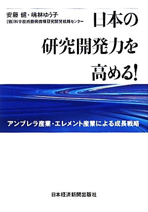 日本の研究開発力を高める！ アンブレラ産業・エレメント産業による成長戦略