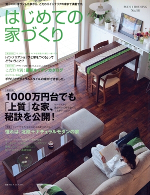 はじめての家づくり(No.16) 別冊PLUS1 LIVING PLUS1 HOUSING