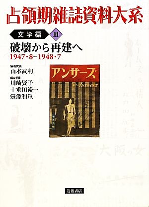 占領期雑誌資料大系 文学編(Ⅲ)破壊から再建へ 1947・8-1948・7