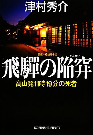 飛騨の陥穽 高山発11時19分の死者 光文社文庫