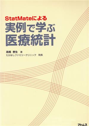 StatMateによる実例で学ぶ医療統計