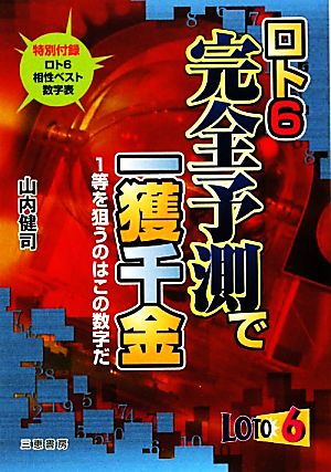 ロト6完全予測で一獲千金 1等を狙うのはこの数字だ サンケイブックス