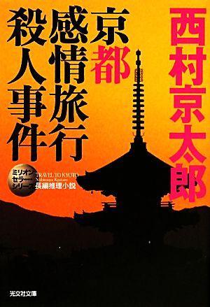 京都感情旅行殺人事件 ミリオンセラー・シリーズ 光文社文庫