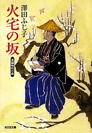 火宅の坂 光文社時代小説文庫