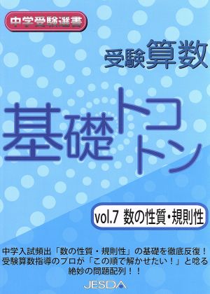 受験算数 基礎トコトン 数の性質・規則性(Vol.7) 中学受験選書