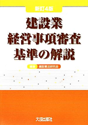 建設業経営事項審査基準の解説