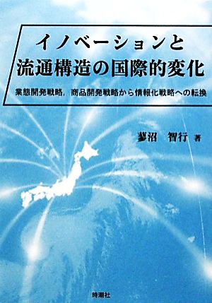 イノベーションと流通構造の国際的変化 業態開発戦略、商品開発戦略から情報化戦略への転換