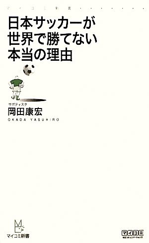 日本サッカーが世界で勝てない本当の理由 マイコミ新書