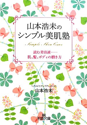 山本浩未のシンプル美肌塾 読む美容液 肌、髪、ボディの磨き方 王様文庫