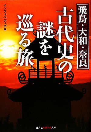 飛鳥・大和・奈良古代史の謎を巡る旅 知恵の森文庫