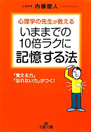 いままでの10倍ラクに記憶する法 心理学の先生が教える 王様文庫