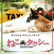 ねこタクシーOriginal Soundtrack