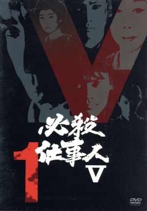 必殺仕事人V VOL.1