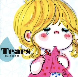 TEARS～なみだコンピ～