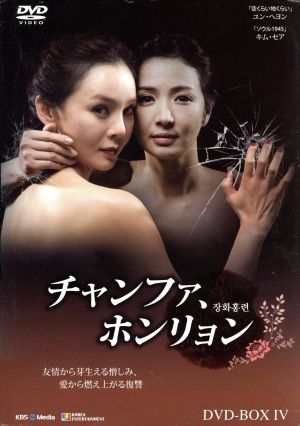 チャンファ、ホンリョン DVD-BOX4