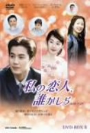 私の恋人、誰かしら DVD-BOX2