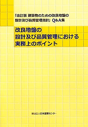 改良地盤の設計及び品質管理における実務上のポイント 「改訂版建築物のための改良地盤の設計及び品質管理指針」Q&A集