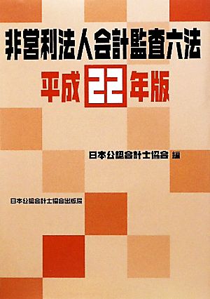 非営利法人会計監査六法(平成22年版)