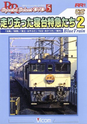 走り去った寝台特急たち2 「北陸」「能登」「富士・はやぶさ」「なは・あかつき」「銀河」