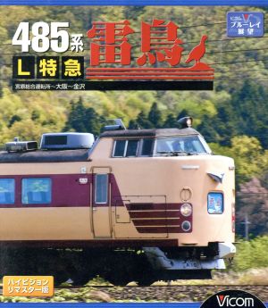 485系 L特急雷鳥 宮原総合運転所～大阪～金沢(Blu-ray Disc)