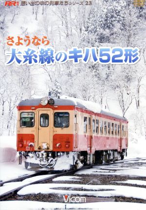 想い出の中の列車たちシリーズ::さようなら大糸線のキハ52形