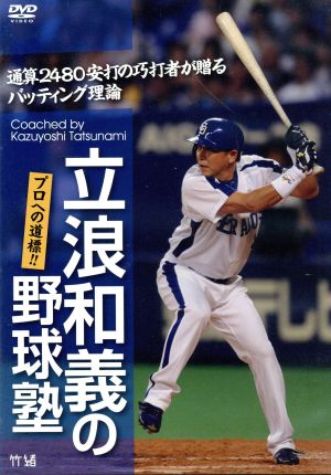 立浪和義の野球塾！プロへの道標!!通算2480安打の功打者が贈るバッティング理論