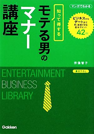 知って得するモテる男のマナー講座 エンタメビジネス文庫