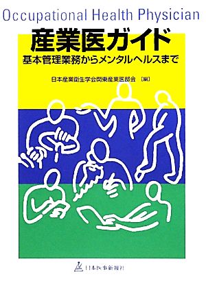 産業医ガイド 基本管理業務からメンタルヘルスまで