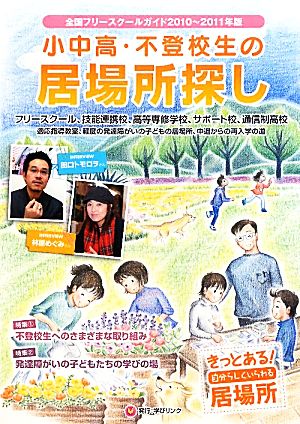 小中高・不登校生の居場所探し(2010～2011年版)全国フリースクールガイド