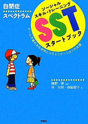 自閉症スペクトラムSSTスタートブック チームで進める社会性とコミュニケーションの支援