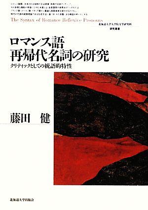 ロマンス語再帰代名詞の研究 クリティックとしての統語的特性 北海道大学大学院文学研究科研究叢書