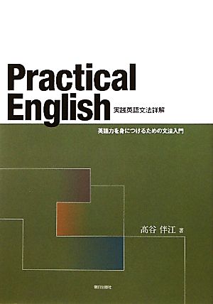 実践英語文法詳解 Practical English 英語力を身につけるための文法入門