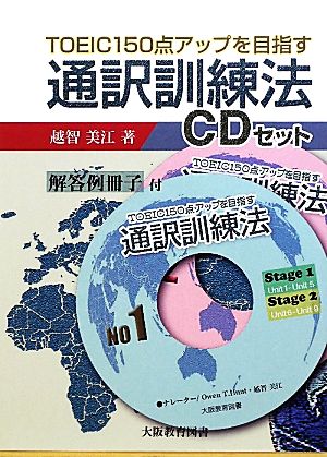 TOEIC150点アップを目指す通訳訓練法