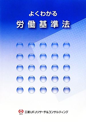 よくわかる労働基準法