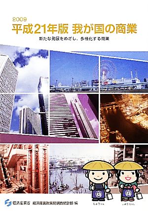 平成21年版我が国の商業 新たな発展をめざし、多様化する商業