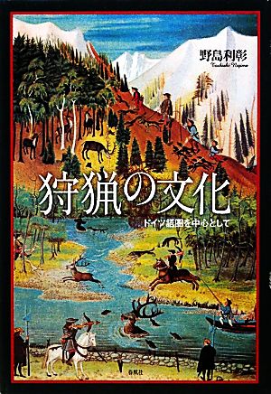 狩猟の文化 ドイツ語圏を中心として