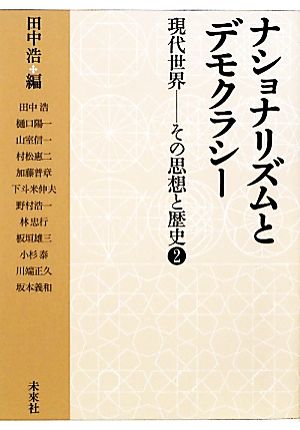 ナショナリズムとデモクラシー(2) 現代世界―その思想と歴史 現代世界その思想と歴史2