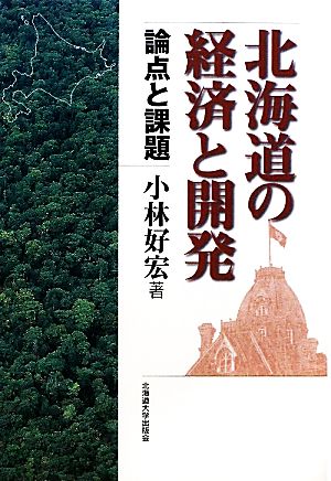 北海道の経済と開発 論点と課題